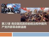 统编版历史中外历史纲要上课件：第22课 南京国民政府的统治和中国共产党开辟革命新道路