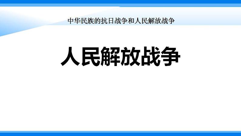 统编版历史中外历史纲要上课件：第25课 人民解放战争01