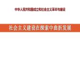 统编版历史中外历史纲要上课件：第27课 社会主义建设在探索中曲折发展
