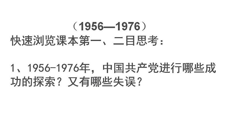 统编版历史中外历史纲要上课件：第27课 社会主义建设在探索中曲折发展第5页