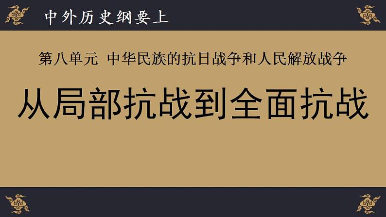 统编版历史中外历史纲要上课件：第23课 从局部抗战到全面抗战第1页