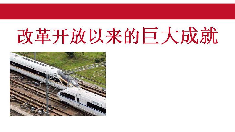 统编版历史中外历史纲要上课件：第29课 改革开放以来的巨大成就第1页