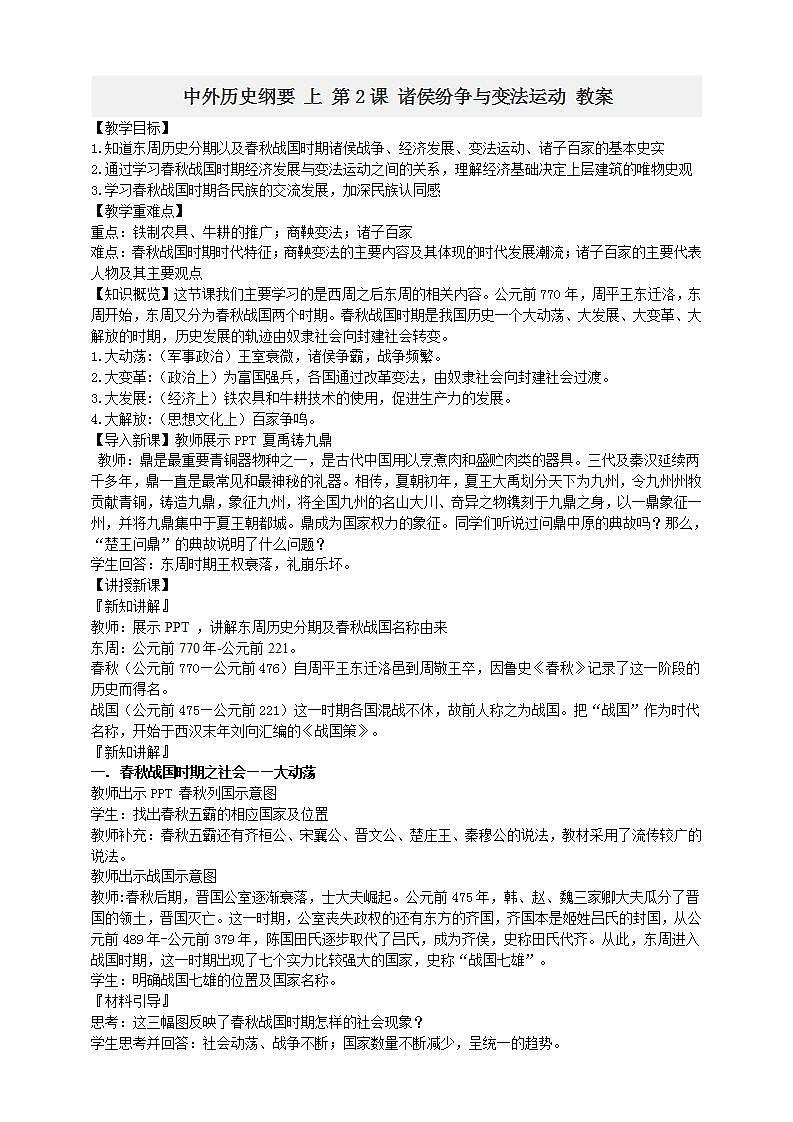 统编版历史中外历史纲要上：第2课《诸侯纷争与变法运动》教案01