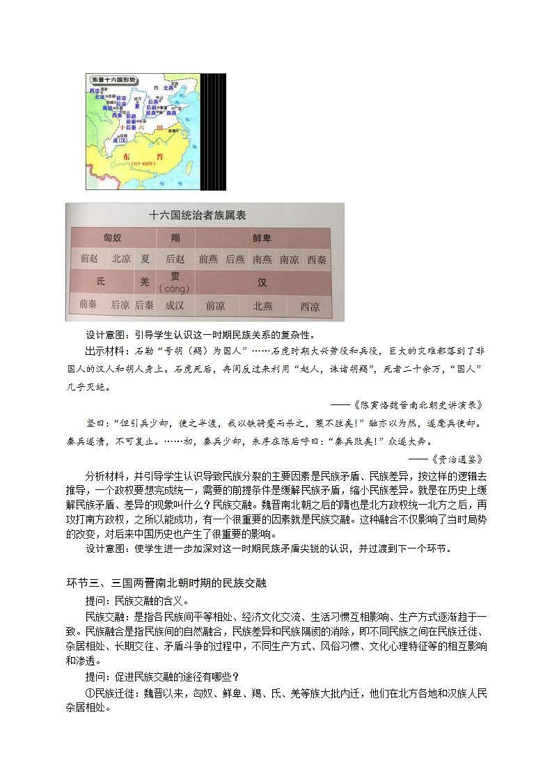 统编版历史中外历史纲要上：第5课《三国两晋南北朝的政权更迭与民族交融》教案03