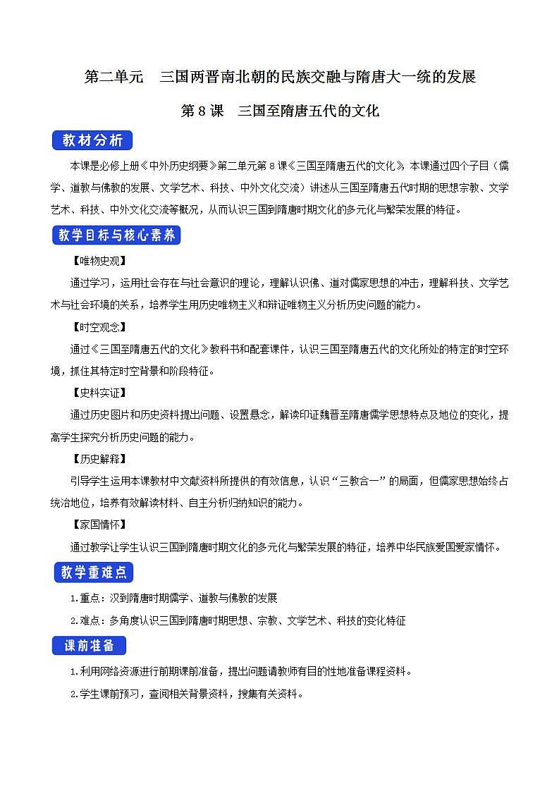 统编版历史中外历史纲要上：第8课《三国至隋唐的文化》教案第1页