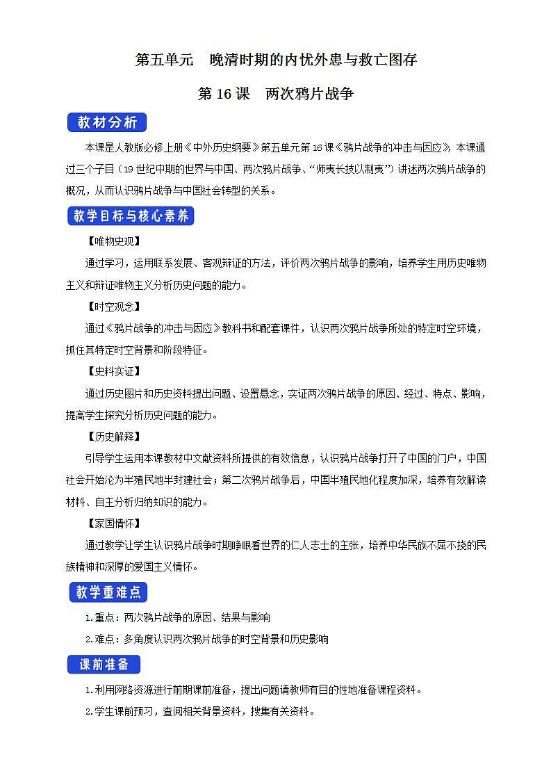 统编版历史中外历史纲要上：第16课《两次鸦片战争》教案01