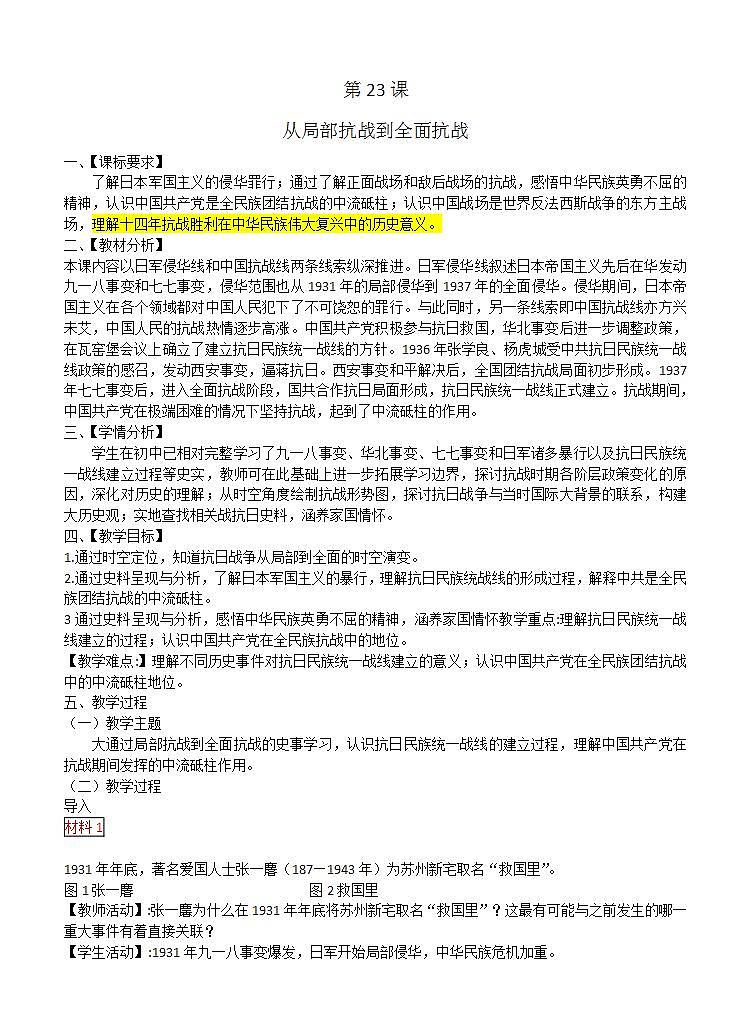 统编版历史中外历史纲要上：第23课《从局部抗战到全面抗战》教案01