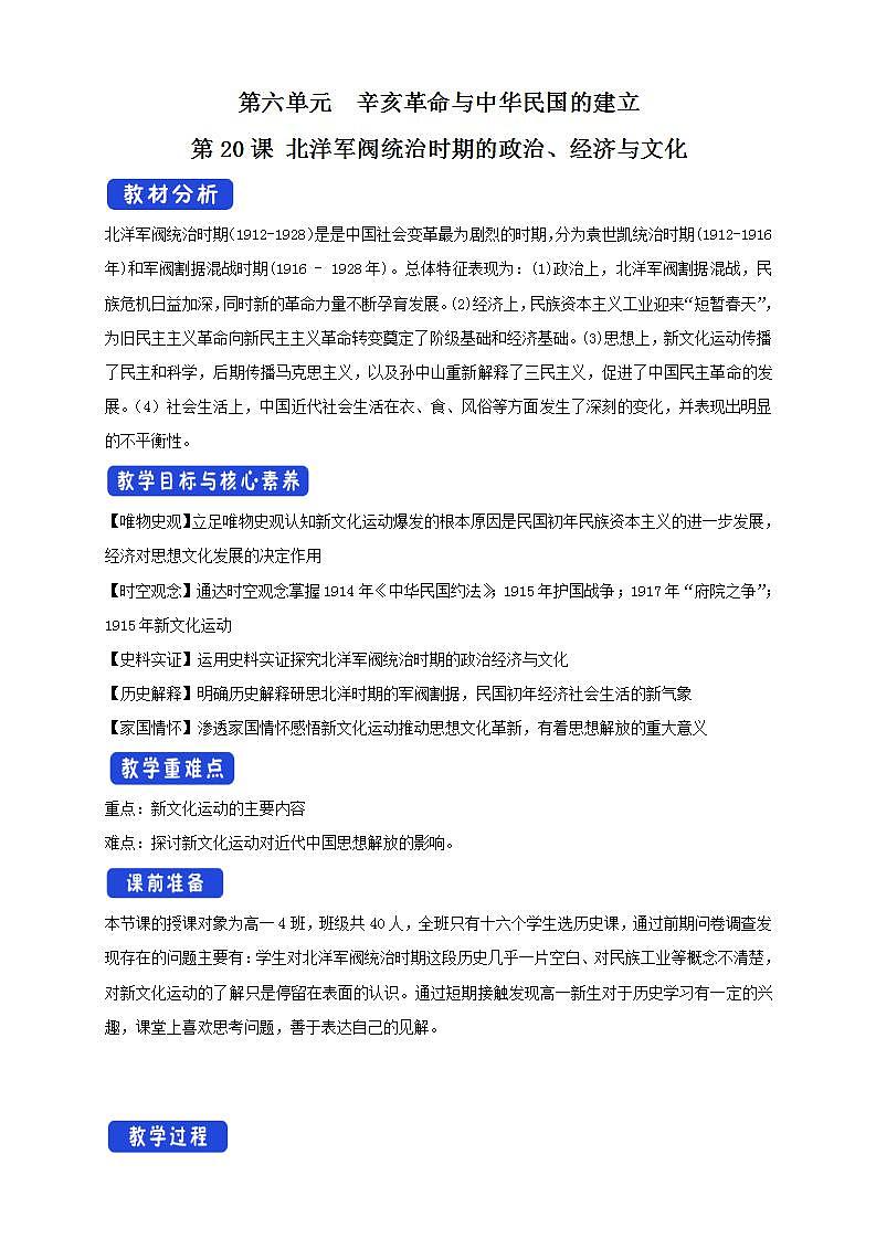 统编版历史中外历史纲要上：第20课《北洋军阀统治时期的政治、经济与文化》教案01