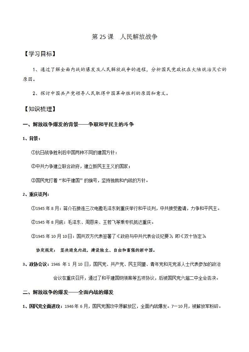 统编版历史中外历史纲要上：第25课《人民解放战争》教案01