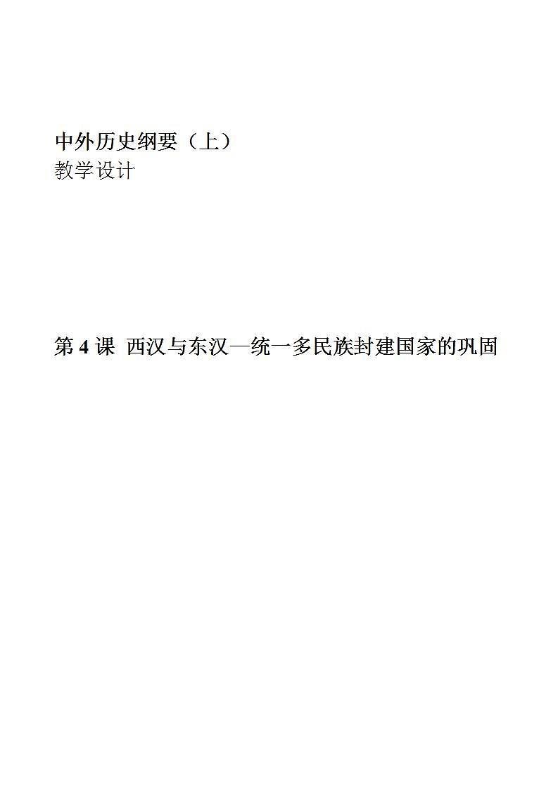 统编版历史中外历史纲要上：第4课《西汉与东汉——统一多民族封建国家的巩固》教案01