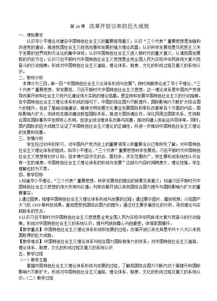 统编版历史中外历史纲要上：第29课《改革开放以来的巨大成就》教案01