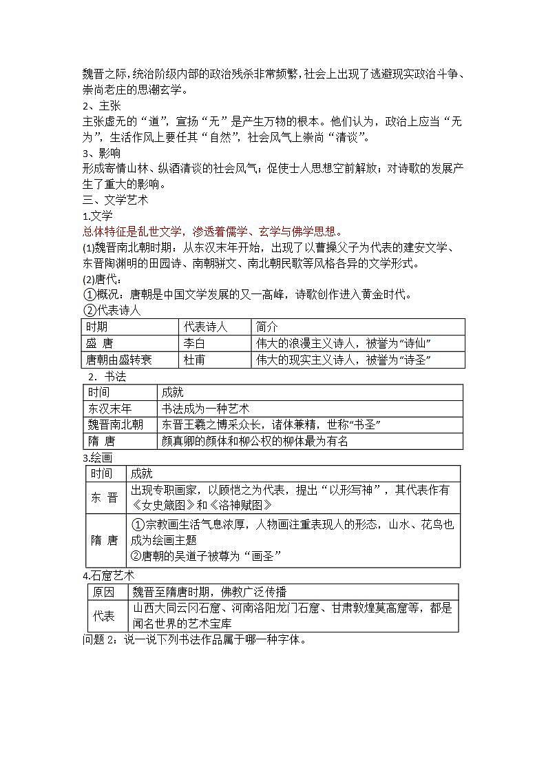 中外历史纲要（上）晨读要点 第8课 三国至隋唐的文化学案02