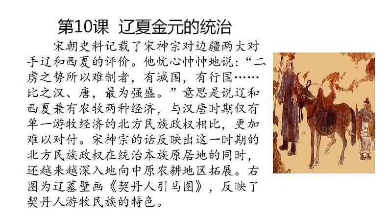 第10课辽夏金元的统治课件PPT第1页