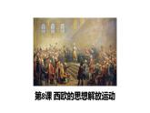 统编版历史中外历史纲要下第8课《西欧的思想解放运动》同步课件