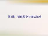 统编版历史中外历史纲要上课件第2课《诸侯纷争与变法运动》