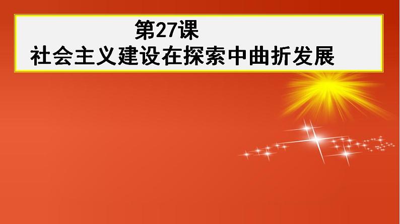 统编版历史中外历史纲要上课件第27课《社会主义建设在探索中曲折发展》第2页