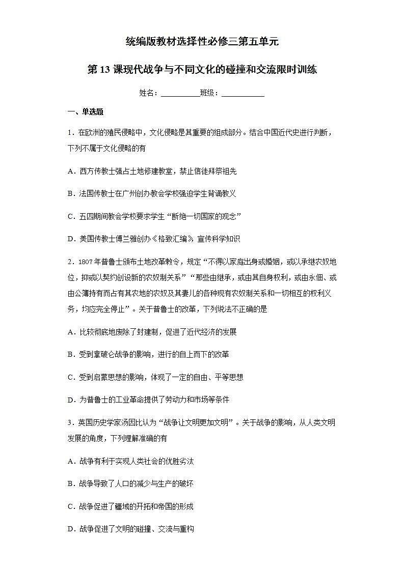 统编版历史选择性必修三第5单元第13课《现代战争与不同文化的碰撞和交流》限时训练 (含解析)第1页