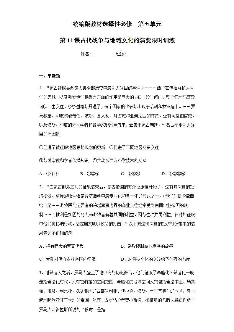 统编版历史选择性必修三第5单元第11课《古代战争与地域文化的演变》限时训练 (含解析)01