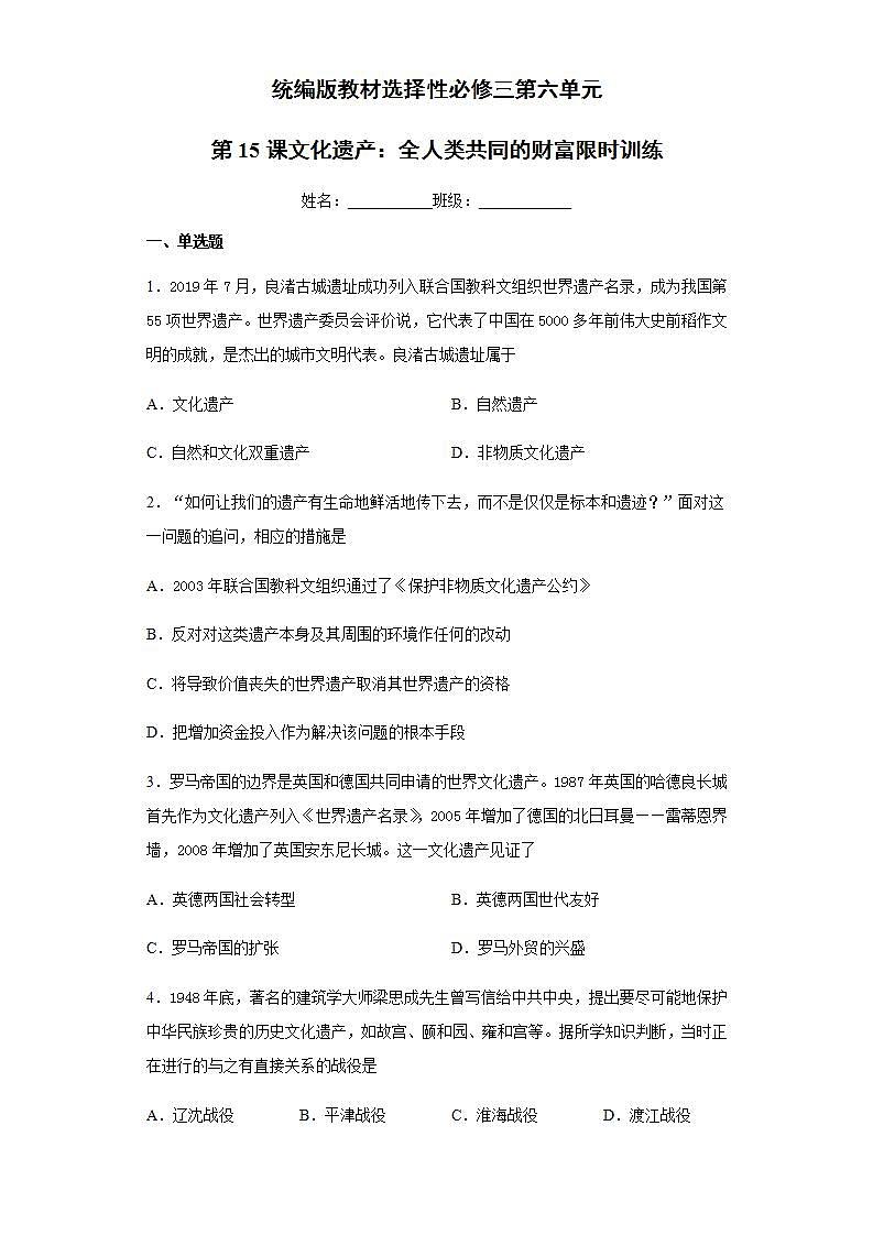 统编版历史选择性必修三第6单元第15课《文化遗产：全人类共同的财富》限时训练 (含解析)01