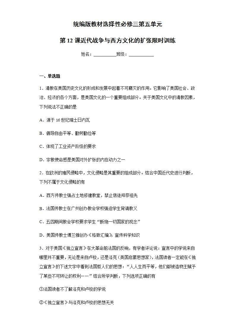 统编版历史选择性必修三第5单元第12课《近代战争与西方文化的扩张》限时训练 (含解析)01