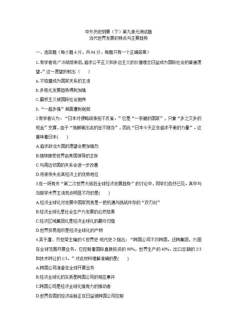 中外历史纲要（下）第九单元测试题 当代世界发展的特点与主要趋势01