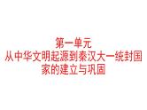 统编版历史中外历史纲要上课件第1课《中华文明的起源与早期》