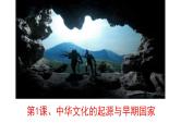 统编版历史中外历史纲要上课件第1课《中华文明的起源与早期》