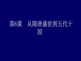 统编版历史中外历史纲要上课件第6课《从隋唐盛世到五代十国》