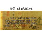 统编版历史中外历史纲要上课件第8课《三国至隋唐的文化》
