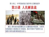 统编版历史中外历史纲要上课件第25课《人民解放战争》