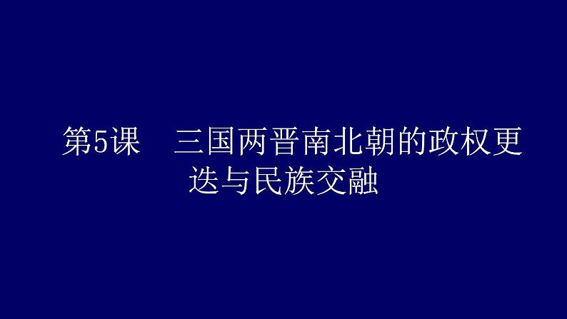 统编版历史中外历史纲要上课件第5课《三国两晋南北朝的政权更迭与民族交融》第1页