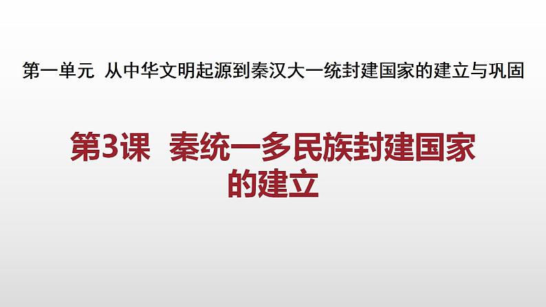 统编版历史中外历史纲要上课件第3课《秦统一多民族封建国家的建立优秀教学课件第1页