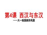 统编版历史中外历史纲要上课件：第4课《西汉与东汉——统一多民族封建国家的巩固》