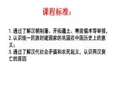 统编版历史中外历史纲要上课件：第4课《西汉与东汉——统一多民族封建国家的巩固》