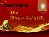 统编版历史中外历史纲要上课件第21课《五四运动与中国共产党的诞生》