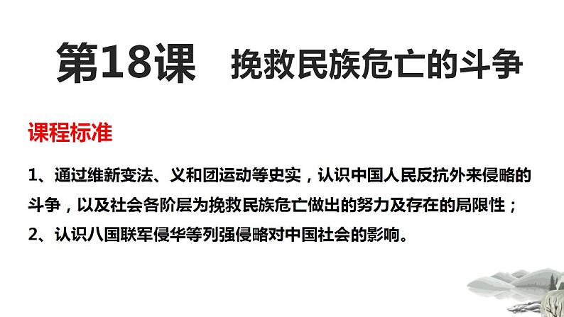 统编版历史中外历史纲要上课件第18课《挽救民族危亡的斗争》01