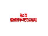 统编版历史中外历史纲要上课件：第2课《诸侯纷争与变法运动》