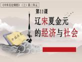 统编版历史中外历史纲要上课件：第11课《辽宋夏金元的经济与社会》