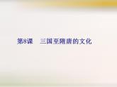 统编版历史中外历史纲要上课件：第8课《三国至隋唐的文化》