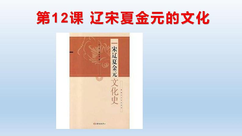 统编版历史中外历史纲要上课件：第12课《辽宋夏金元的文化》01