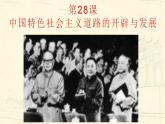 统编版历史中外历史纲要上课件：第28课《中国特色社会主义道路的开辟与发展》