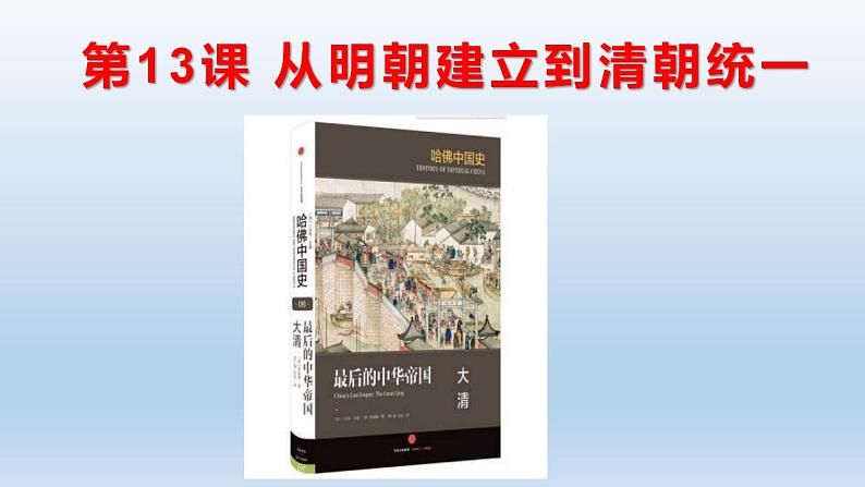 统编版历史中外历史纲要上课件第13课《从明朝建立到清军入关》01