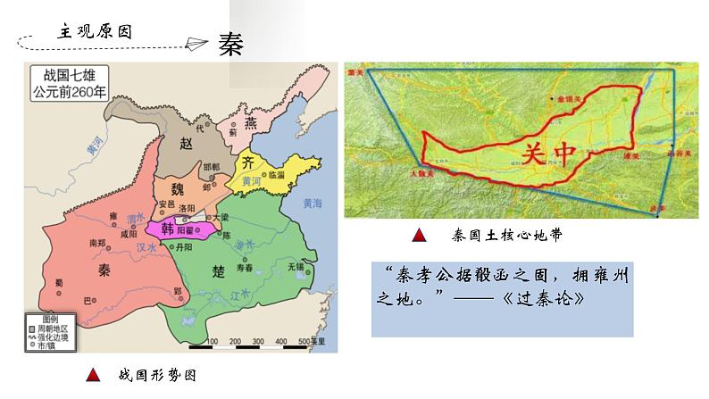 统编版历史中外历史纲要上课件：第3课《秦统一多民族封建国家的建立》08