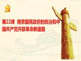 统编版历史中外历史纲要上课件：第22课《南京国民政府的统治和中国共产党开辟革命新道路》