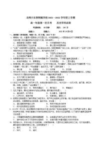 吉林省长春北师大附属学校2021-2022学年高一上学期第一次月考历史试题