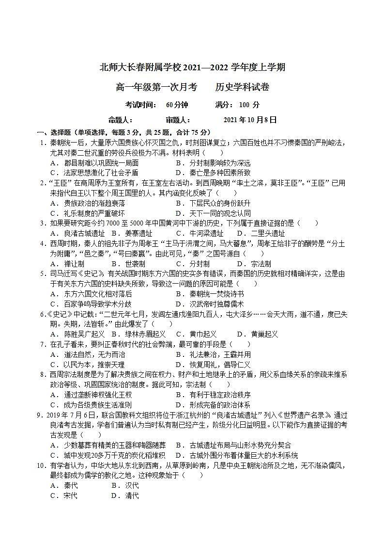 吉林省长春北师大附属学校2021-2022学年高一上学期第一次月考历史试题第1页