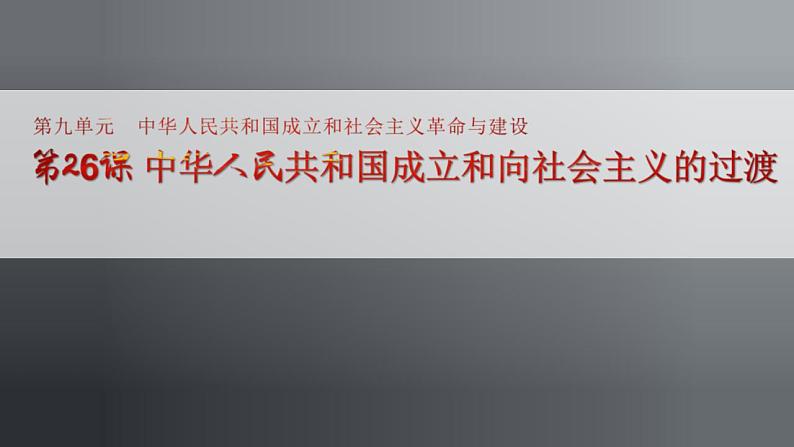 统编版历史中外历史纲要上课件：第26课《中华人民共和国成立和向社会主义的过渡》01