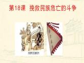 统编版历史中外历史纲要上课件：第18课《挽救民族危亡的斗争》