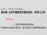 统编版历史中外历史纲要上课件：第20课《北洋军阀统治时期的政治、经济与文化》