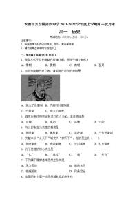 吉林省长春市九台区第四中学2021-2022学年高一上学期第一次月考历史试卷